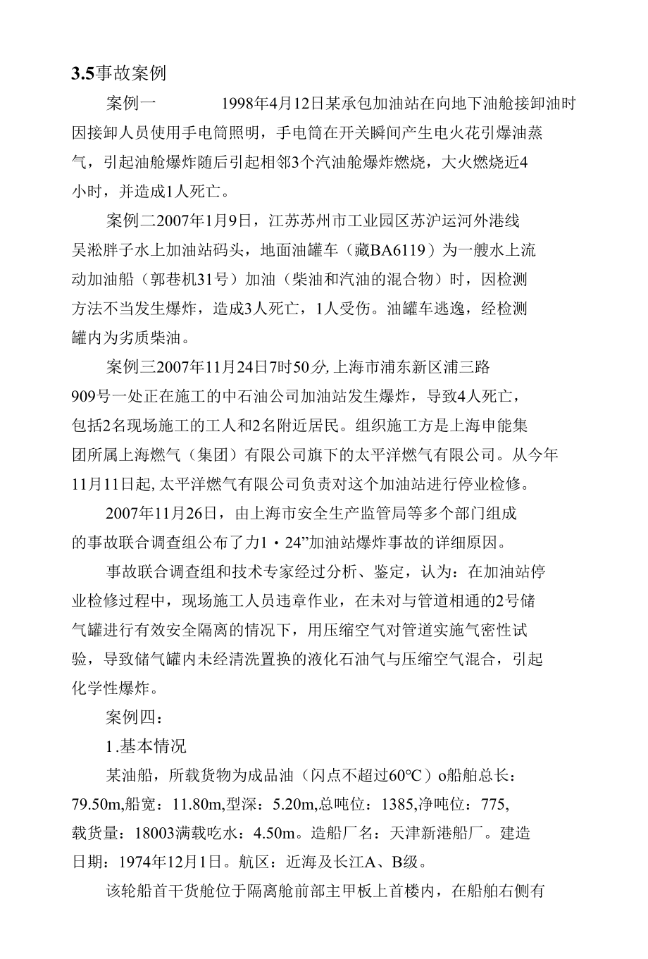 加油站事故案例汇总.docx_第1页