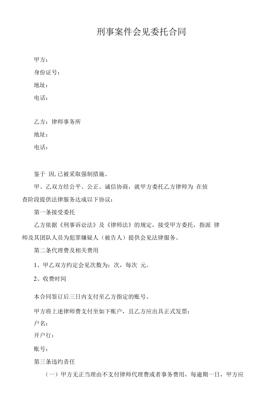 刑事会见委托代理协议.docx_第1页