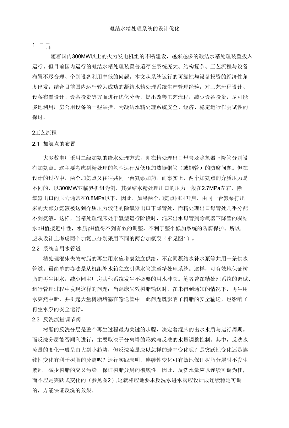 凝结水精处理系统的设计优化与凝汽器查漏方法的改进.docx_第1页