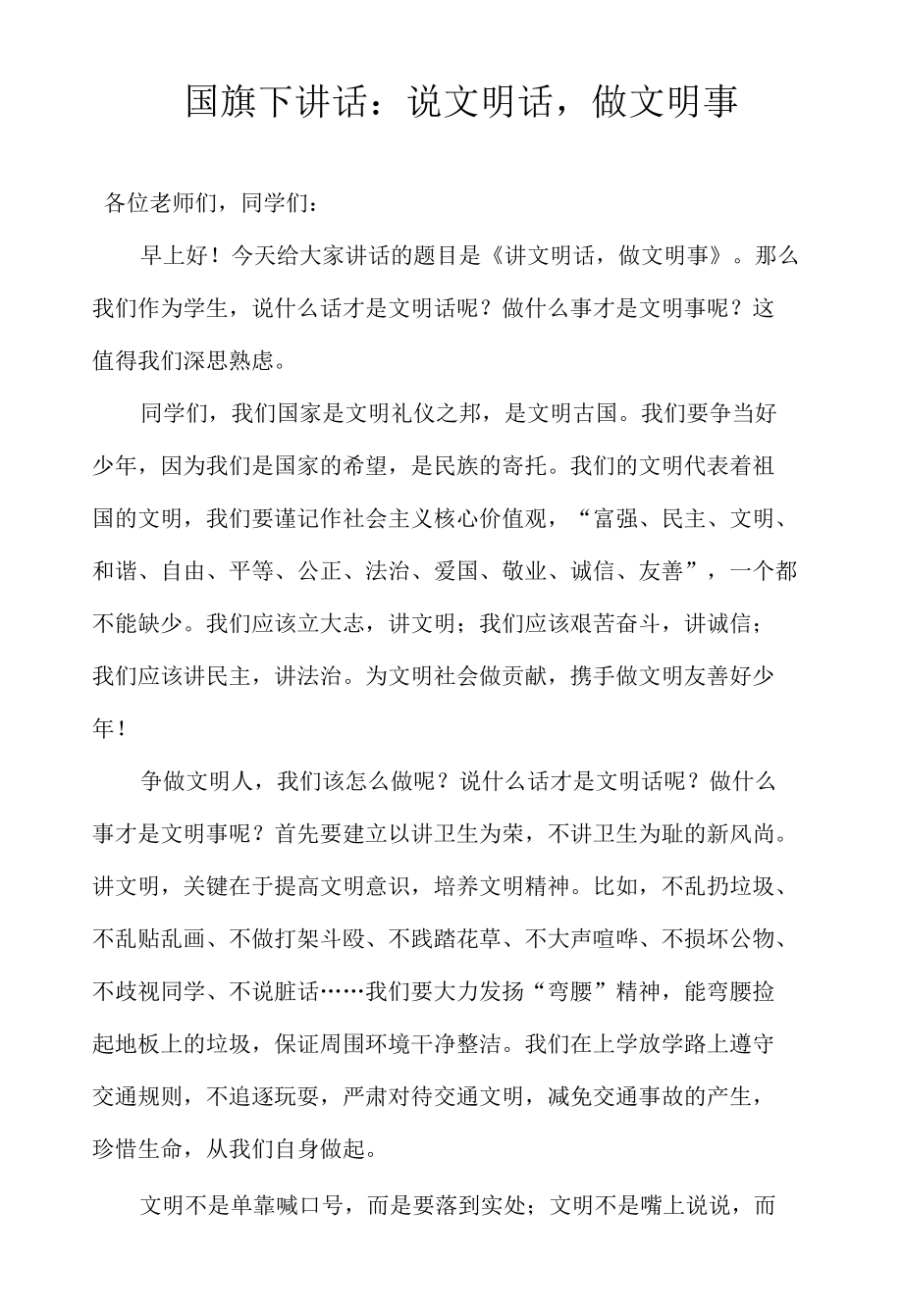 国旗下讲话：说文明话做文明事.docx_第1页