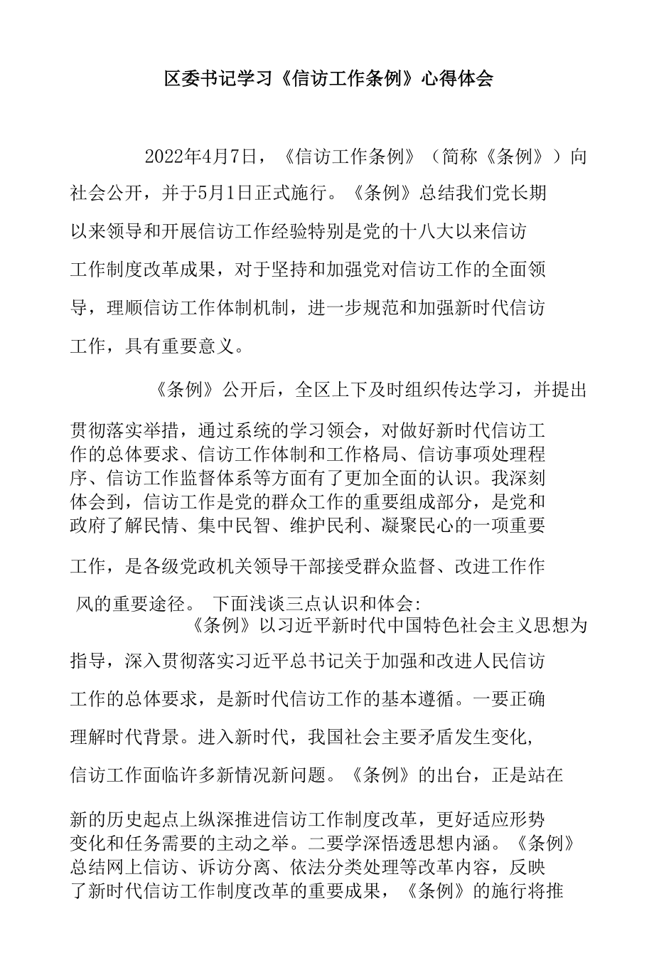 区委书记学习《信访工作条例》心得体会.docx_第1页