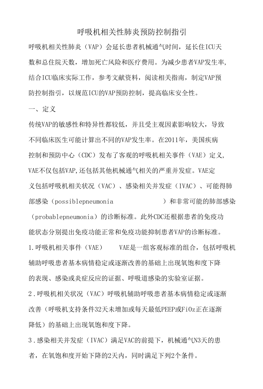 呼吸机相关性肺炎预防控制指引.docx_第1页