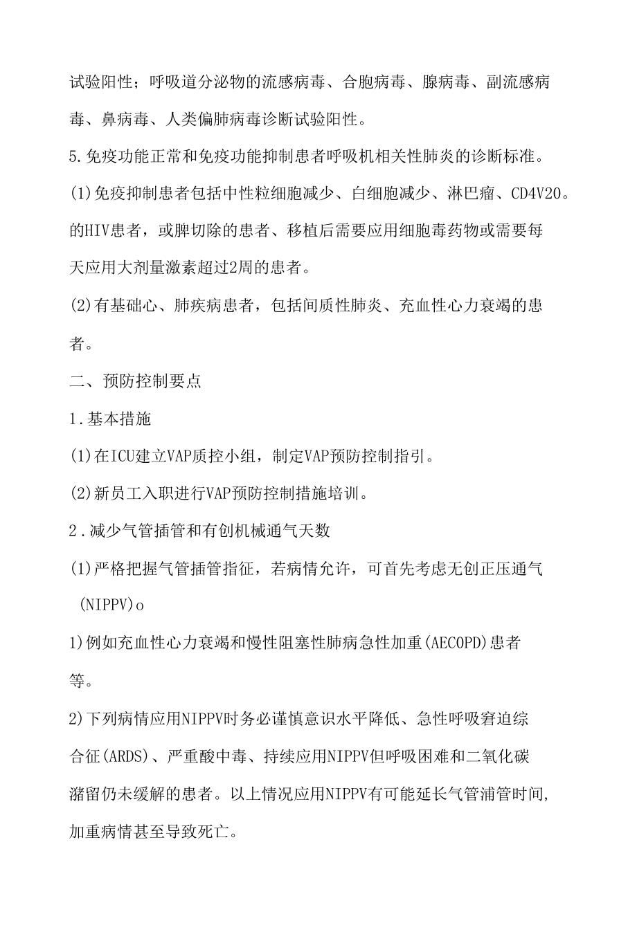 呼吸机相关性肺炎预防控制指引.docx_第3页