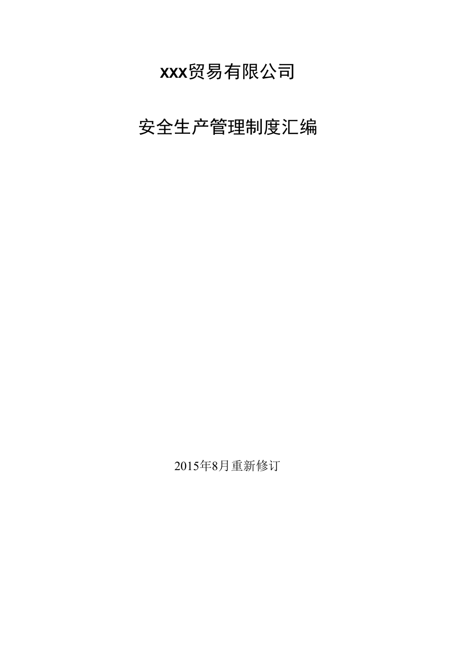 商业储运公司安全制度汇编DOC 65页.docx_第1页