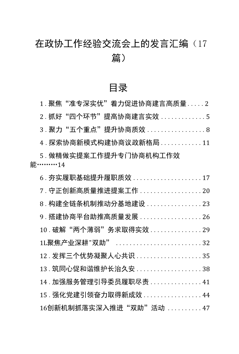 在政协工作经验交流会上的发言汇编（17篇）.docx_第1页