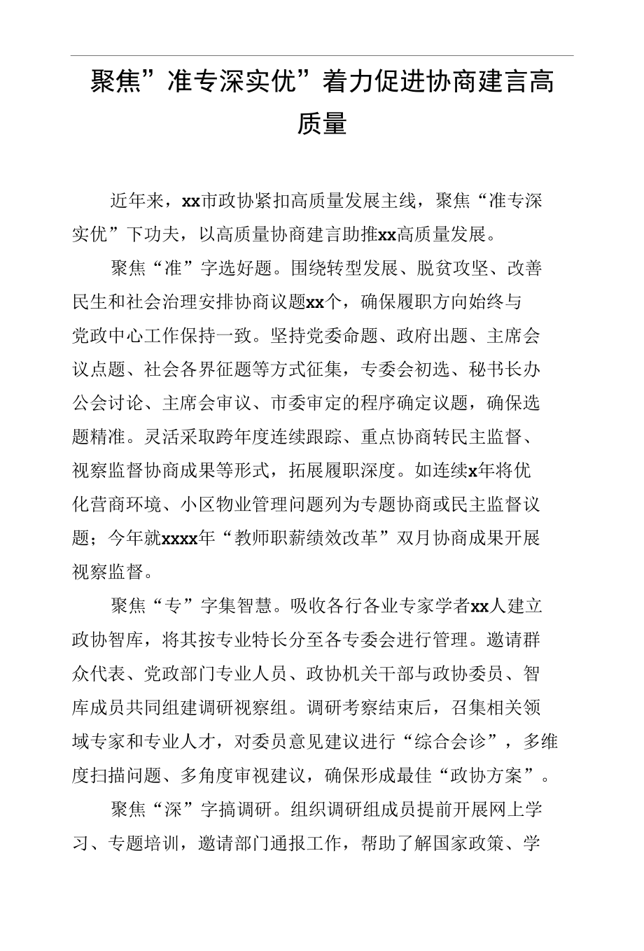 在政协工作经验交流会上的发言汇编（17篇）.docx_第3页