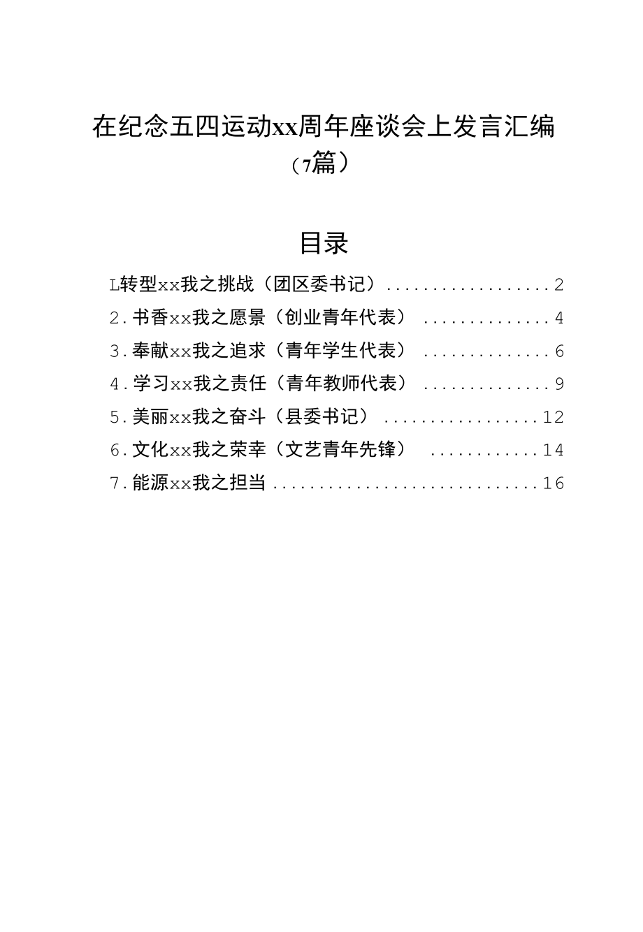 在纪念五四运动xx周年座谈会上发言汇编（7篇）.docx_第1页