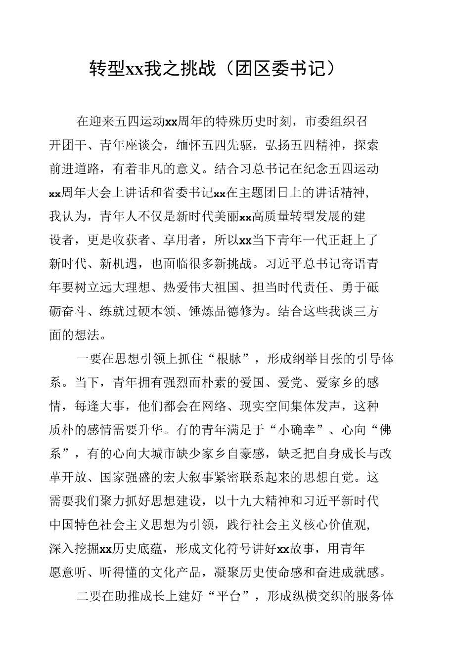 在纪念五四运动xx周年座谈会上发言汇编（7篇）.docx_第2页