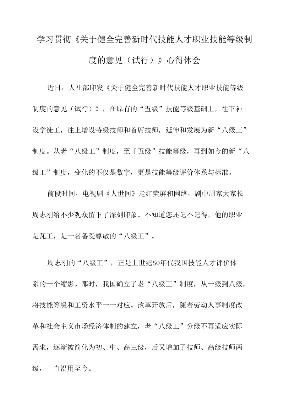 学习贯彻《关于健全完善新时代技能人才职业技能等级制度的意见（试行）》心得体会.docx_第1页