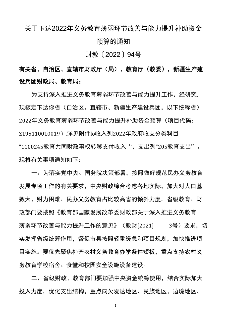 关于下达2022年义务教育薄弱环节改善与能力提升补助资金预算的通知（2022年）.docx_第1页