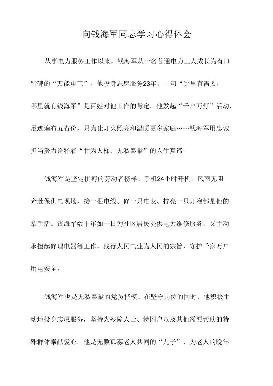 向钱海军同志学习心得体会.docx_第1页