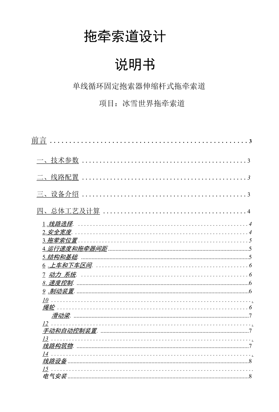 冰雪世界拖牵索道设计说明书（单线循环固定抱索器伸缩杆式拖牵索道）.docx_第1页