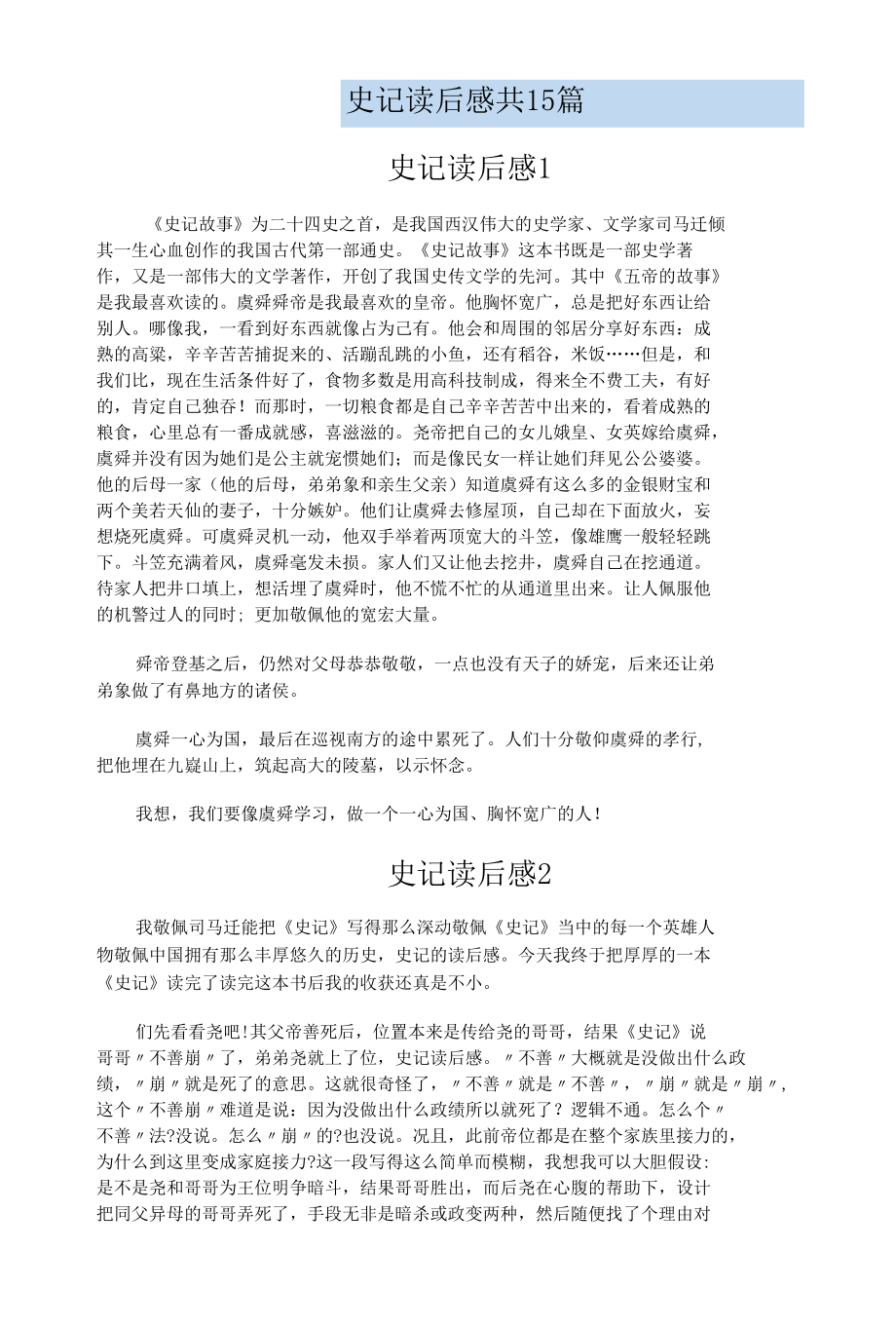 史记读后感共15篇.docx_第1页