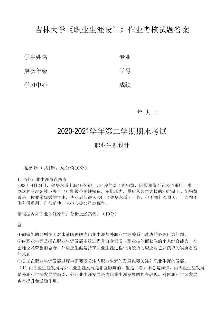 吉林大学2021年9月考试《职业生涯设计》作业考核试题答案.docx_第1页