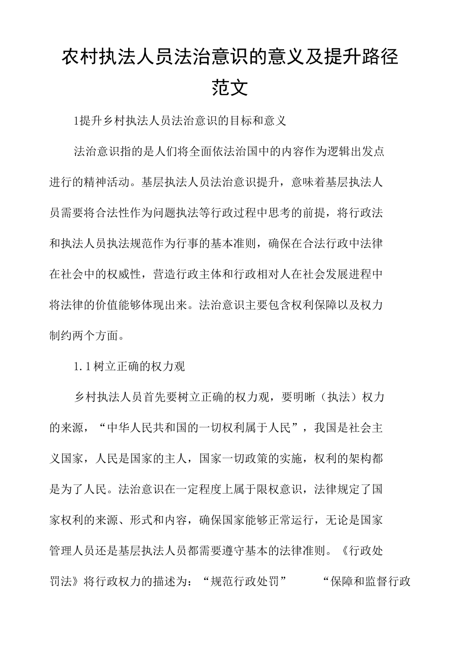 农村执法人员法治意识的意义及提升路径范文.docx_第1页