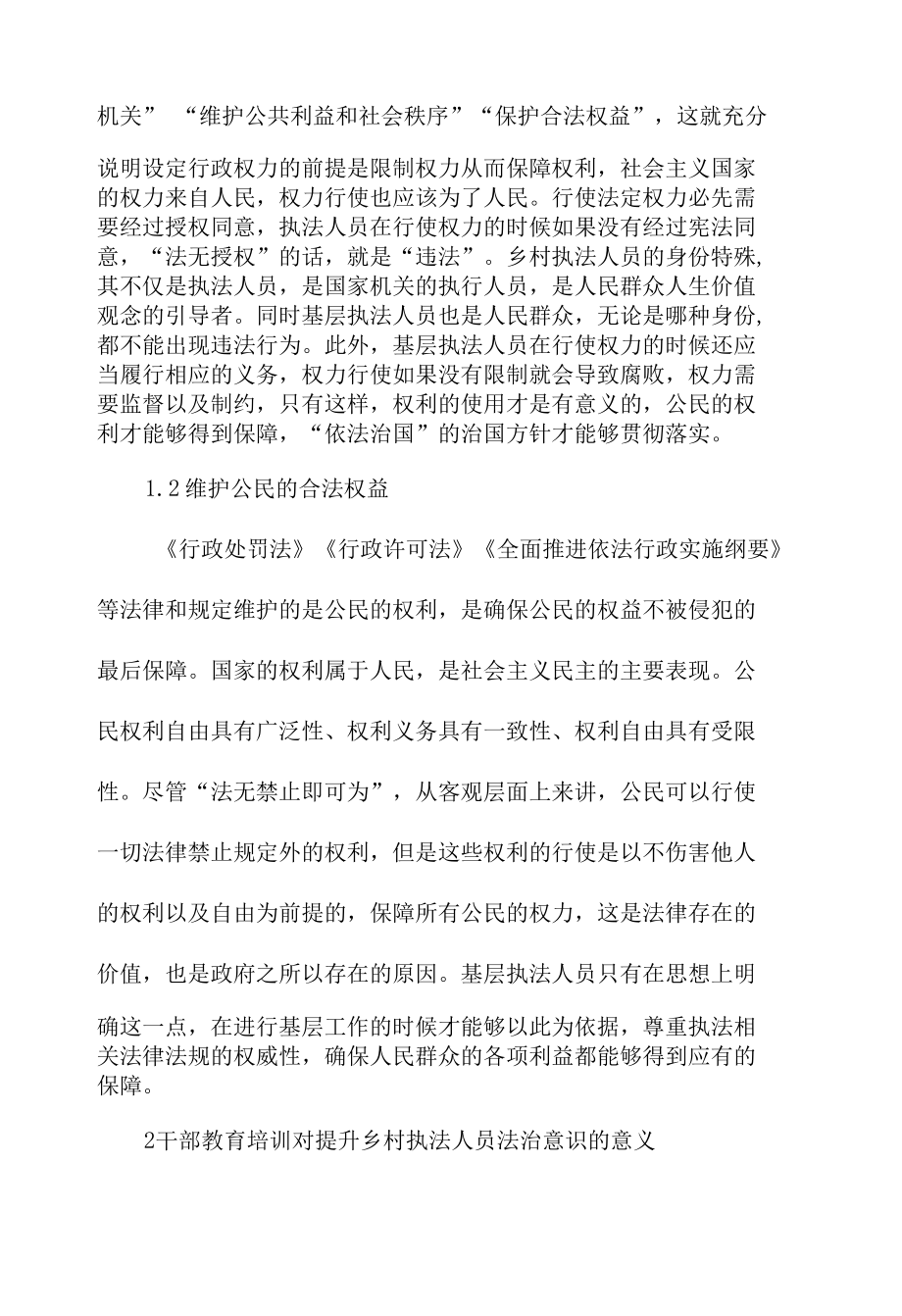 农村执法人员法治意识的意义及提升路径范文.docx_第2页