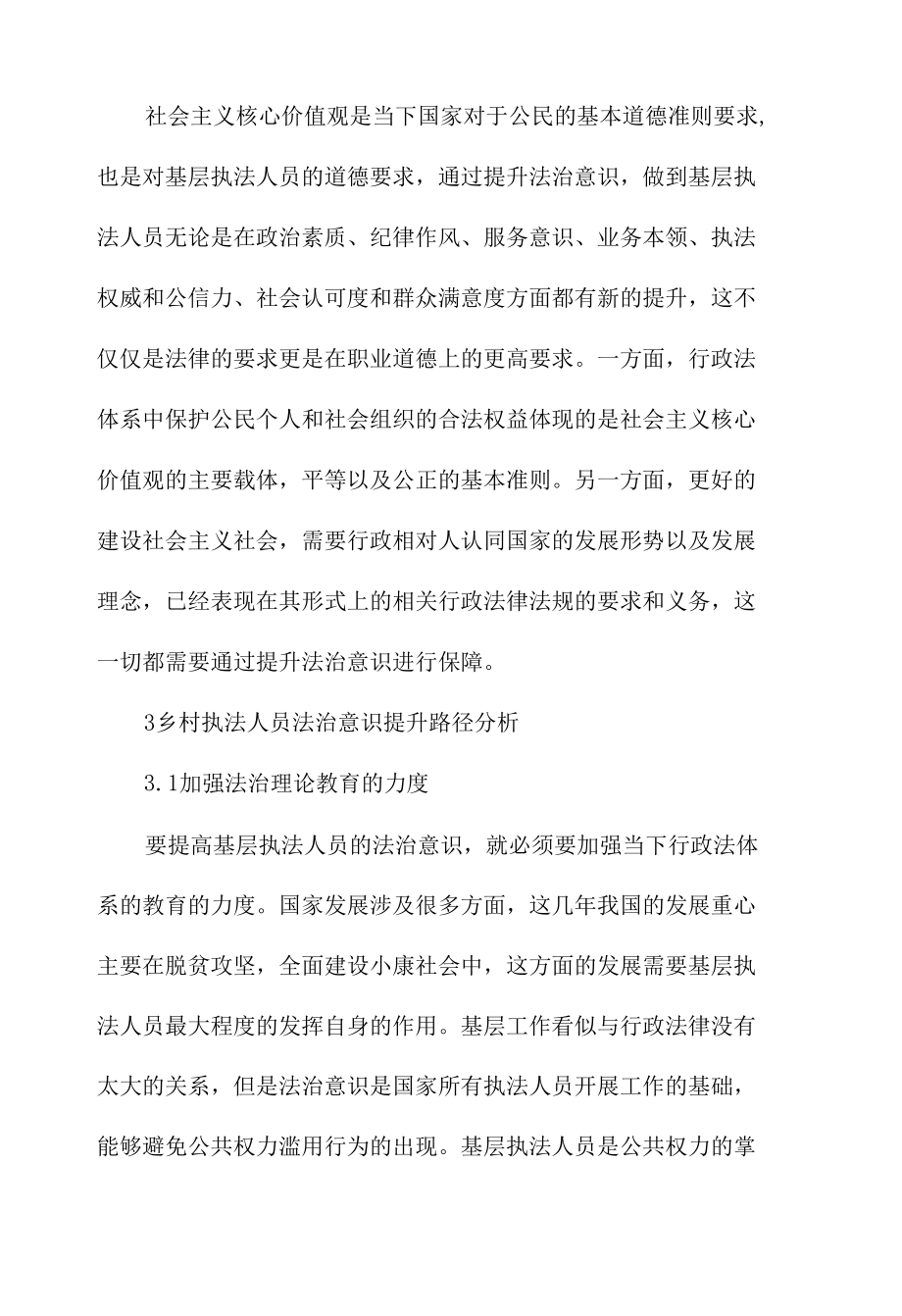 农村执法人员法治意识的意义及提升路径范文.docx_第3页