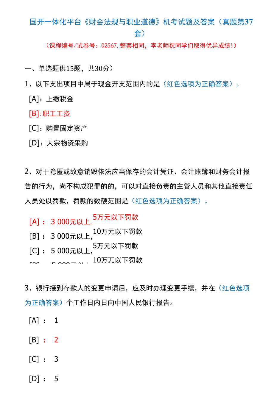 国开一体化平台02567《财会法规与职业道德》机考试题及答案(真题第37套).docx_第1页