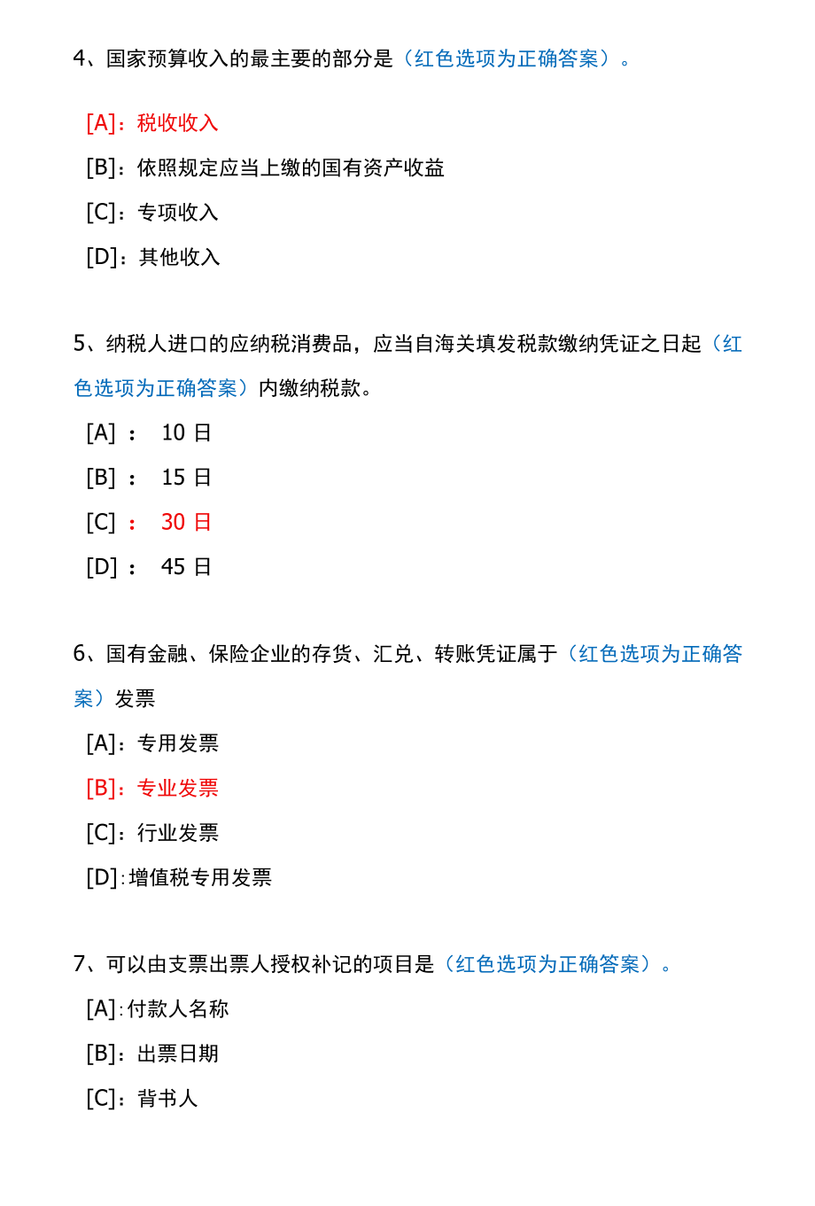 国开一体化平台02567《财会法规与职业道德》机考试题及答案(真题第37套).docx_第2页