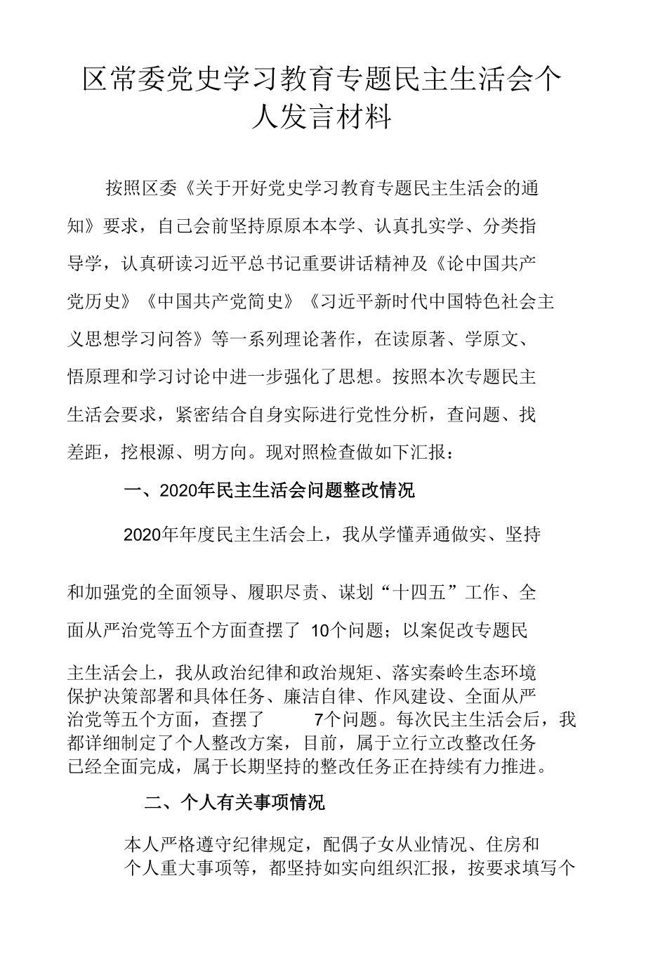 区常委党史学习教育专题民主生活会个人发言材料.docx_第1页