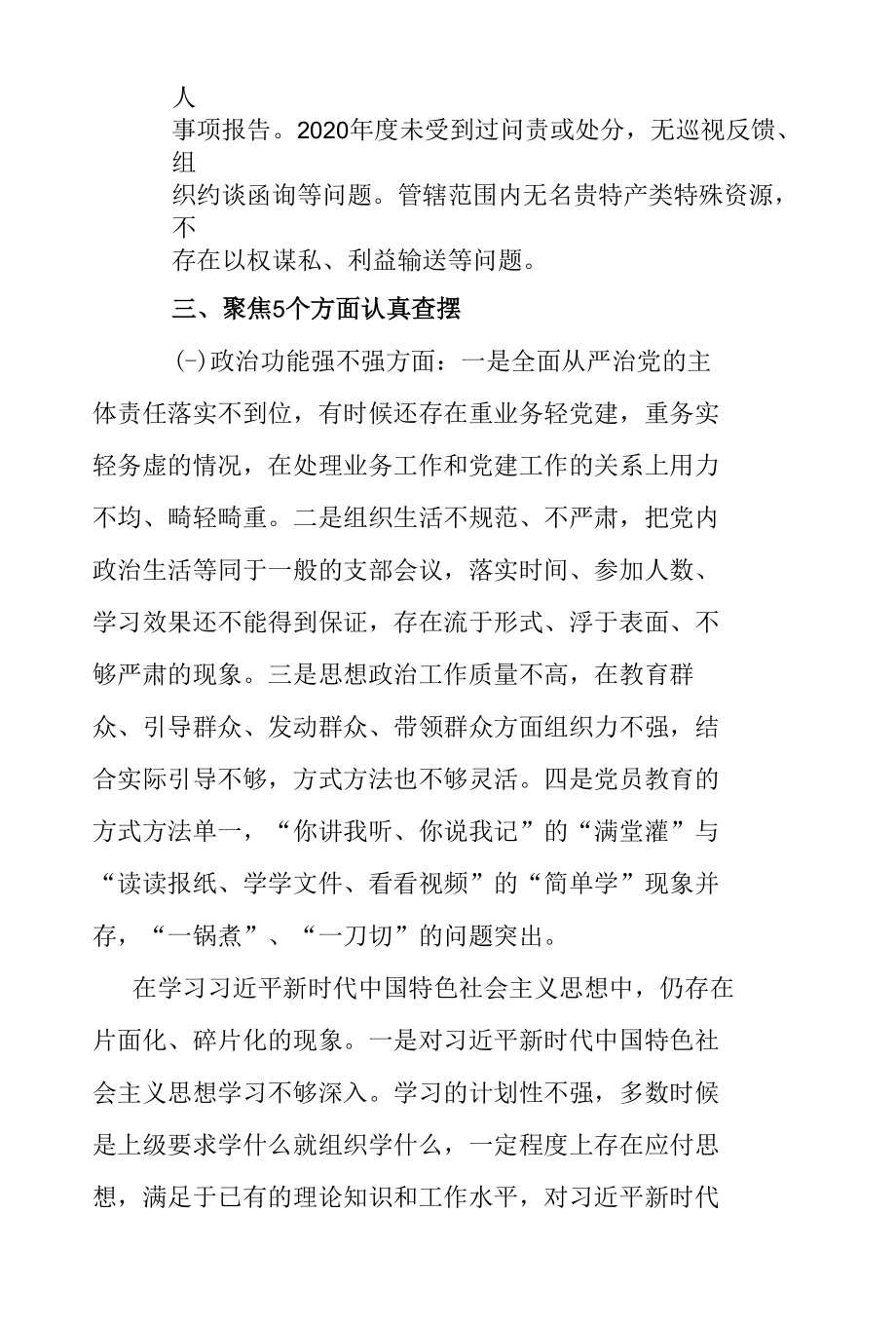 区常委党史学习教育专题民主生活会个人发言材料.docx_第2页