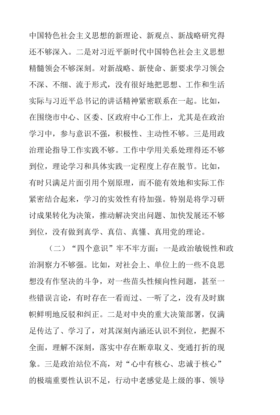 区常委党史学习教育专题民主生活会个人发言材料.docx_第3页