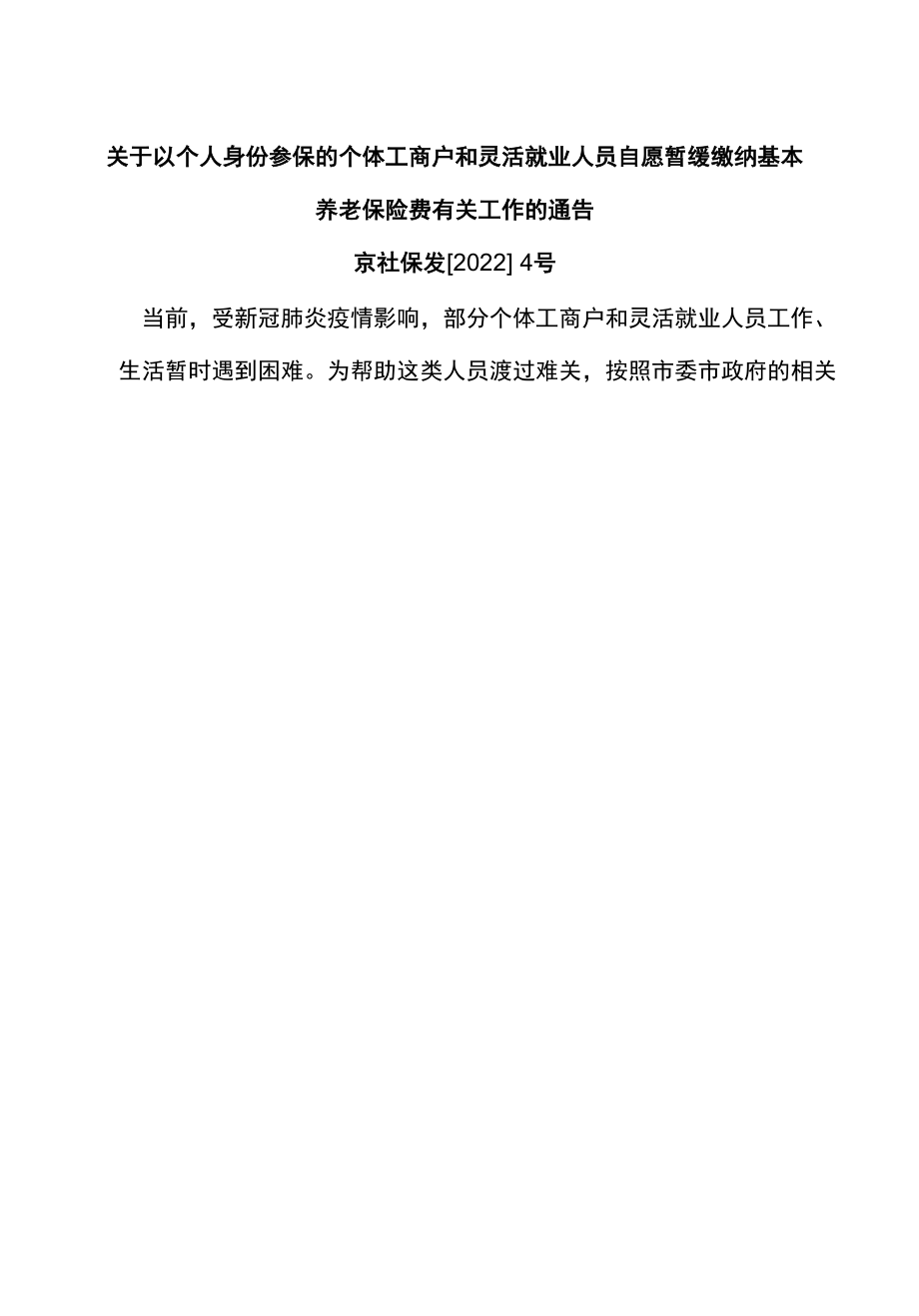 北京关于以个人身份参保的个体工商户和灵活就业人员自愿暂缓缴纳基本养老保险费有关工作的通告（2022年）.docx_第1页