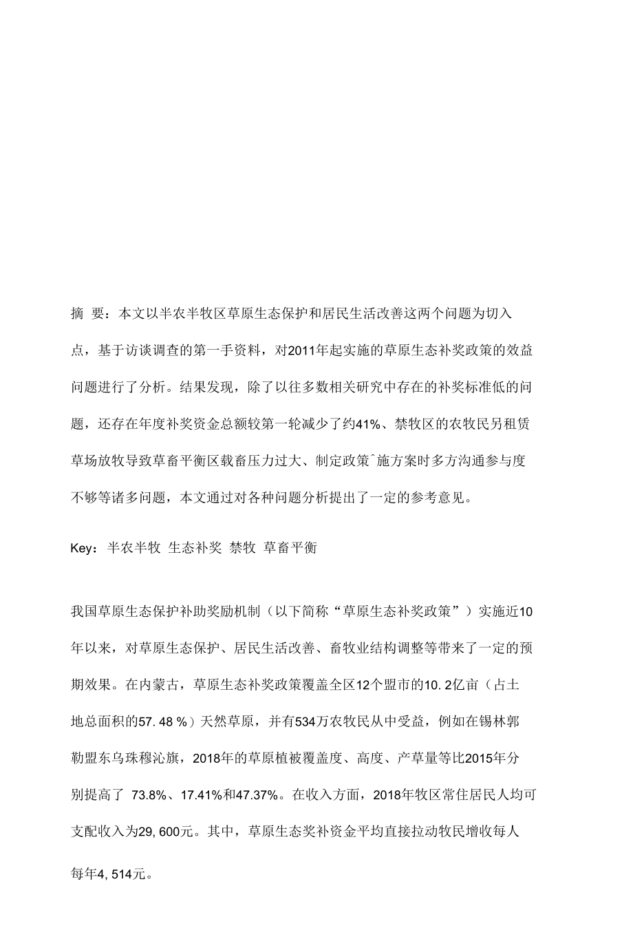 半农半牧区实施草原生态补奖政策的效益问题与思考.docx_第2页