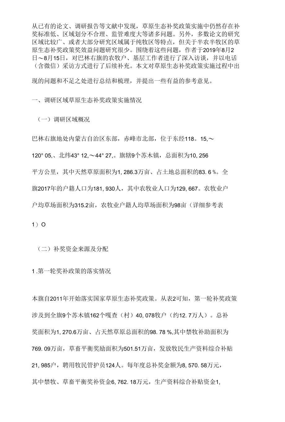 半农半牧区实施草原生态补奖政策的效益问题与思考.docx_第3页