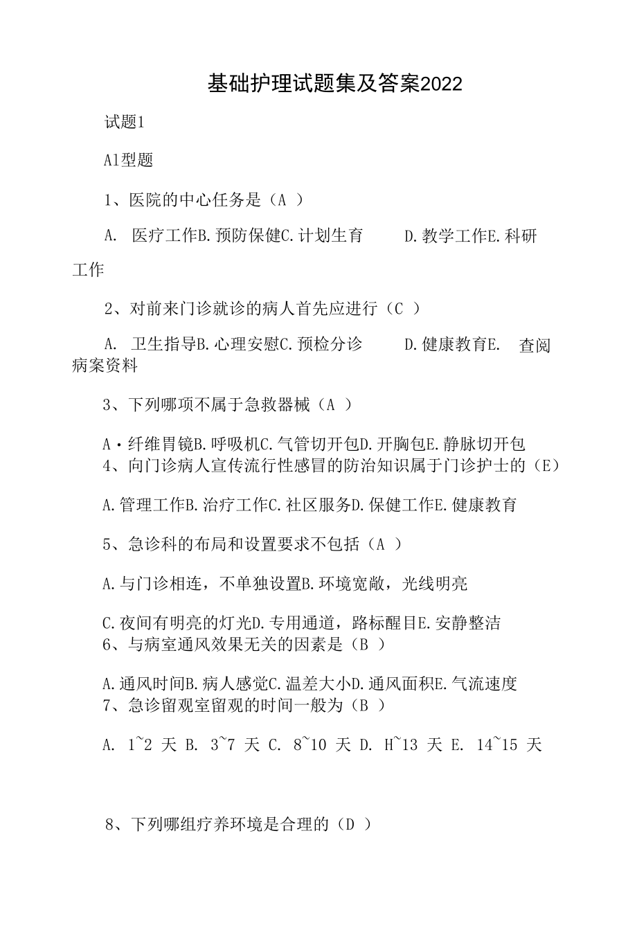 基础护理试题集及答案2022.docx_第1页