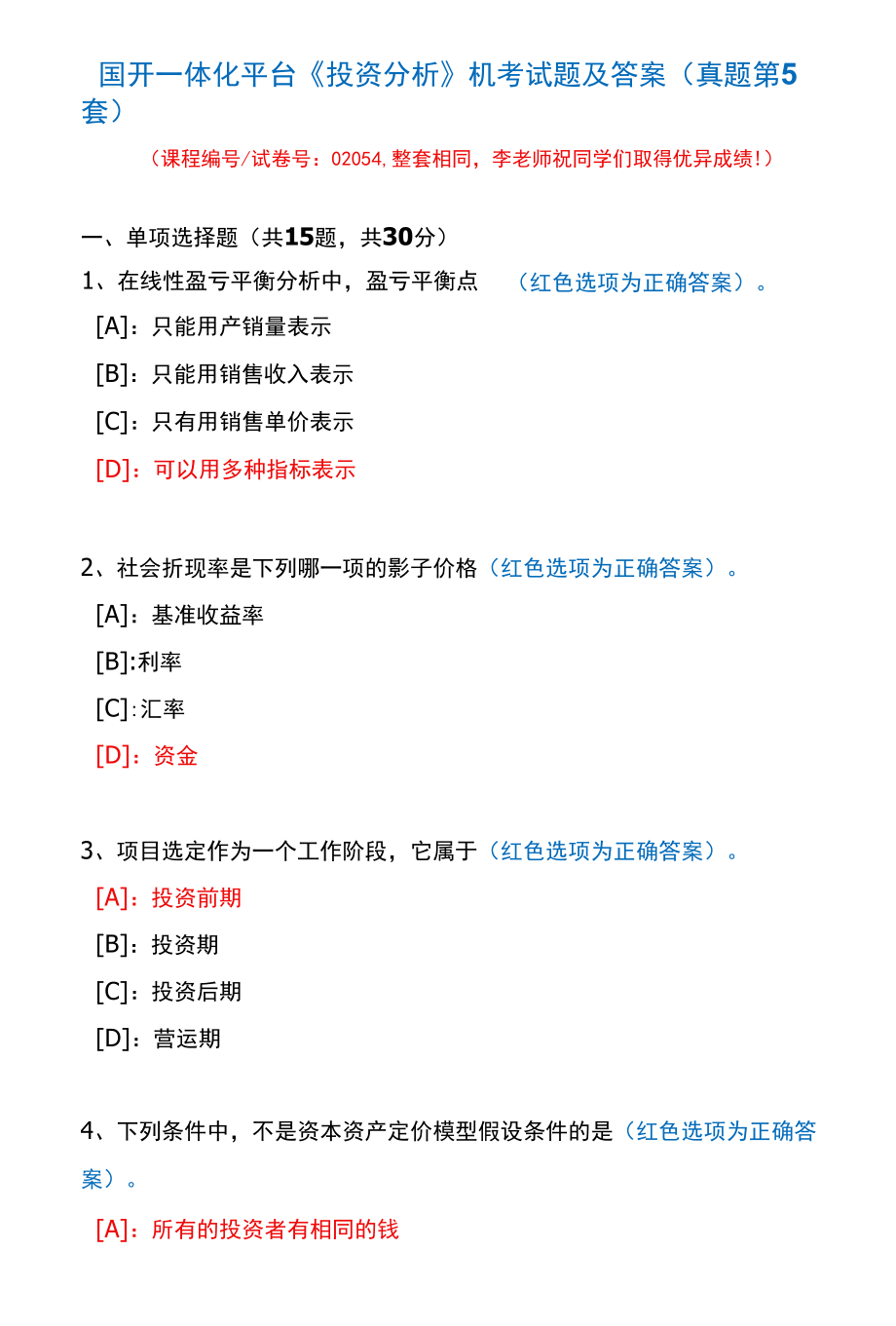 国开一体化平台02054《投资分析》机考试题及答案(真题第5套).docx_第1页