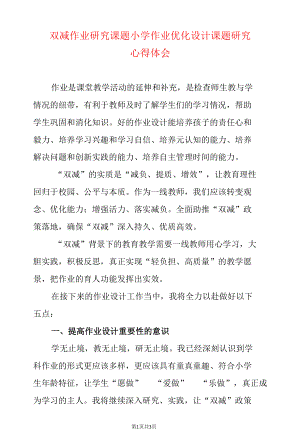 双减作业研究课题小学作业优化设计课题研究心得体会.docx