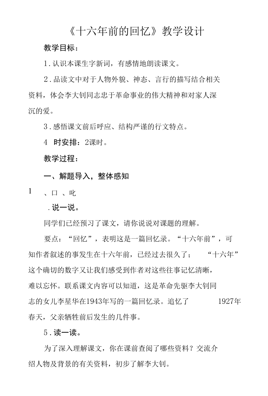 六年级第四单元《十六年前的回忆》公开课教学设计（教案）.docx_第1页