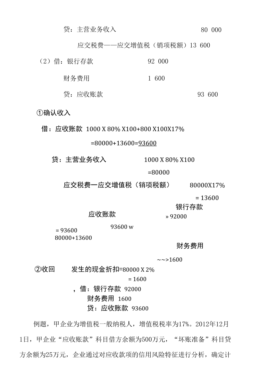 关于商业和现金折扣例题[共7页].docx_第3页