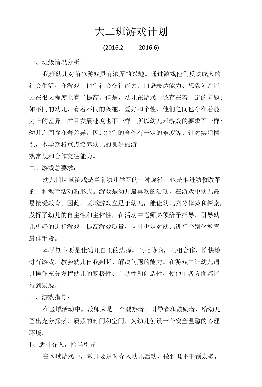 大二班游戏计划.docx_第1页