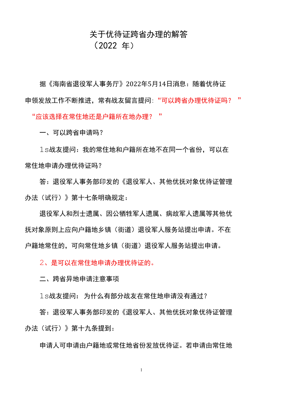 关于优待证跨省办理的解答（2022年）.docx_第1页