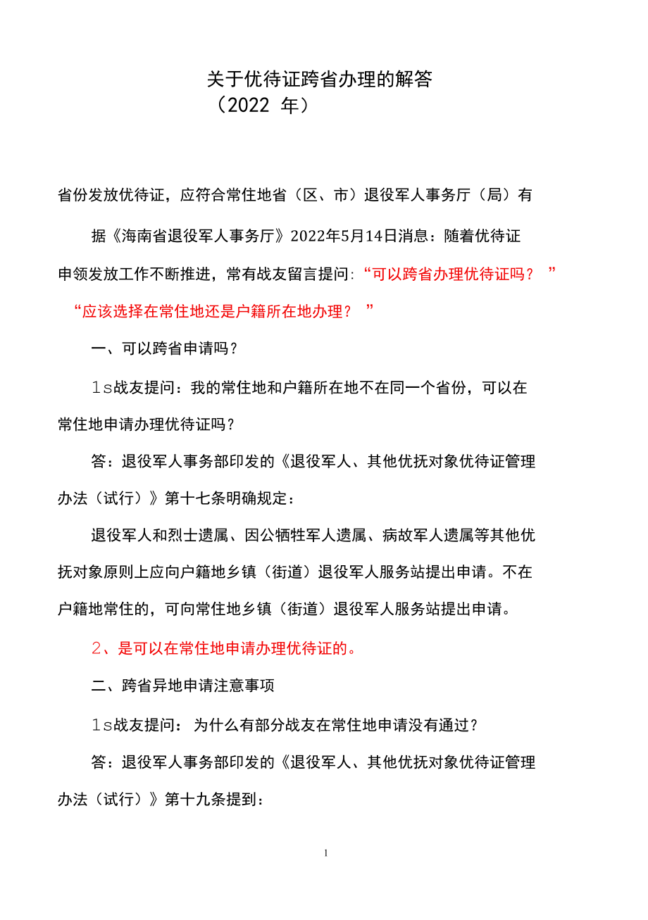 关于优待证跨省办理的解答（2022年）.docx_第2页