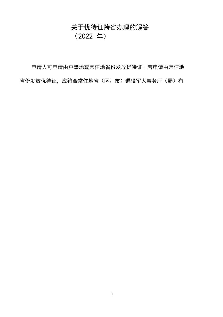 关于优待证跨省办理的解答（2022年）.docx_第3页