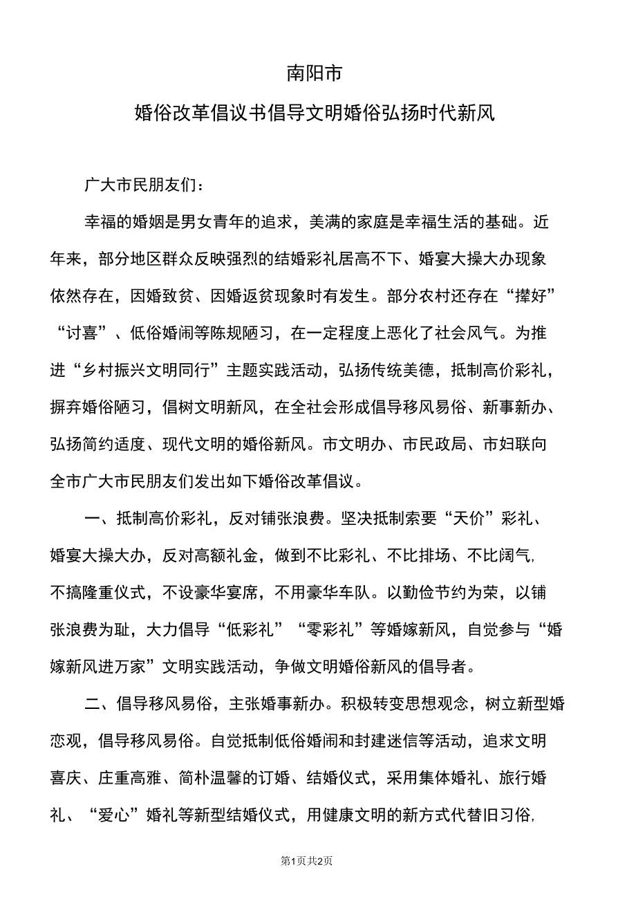 南阳市婚俗改革倡议书倡导文明婚俗弘扬时代新风（2022年）.docx_第1页