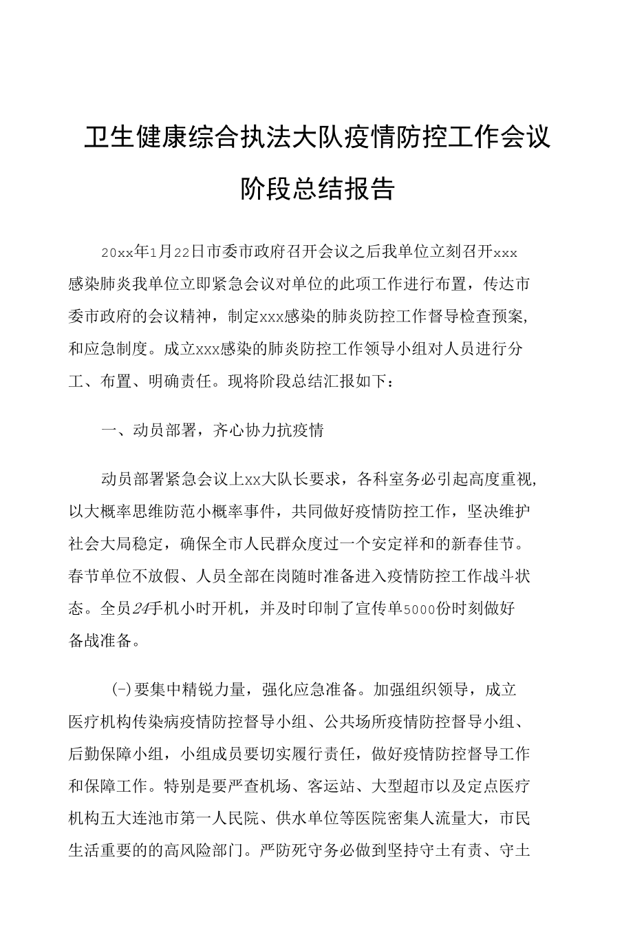 卫生健康综合执法大队疫情防控工作会议阶段总结报告.docx_第1页