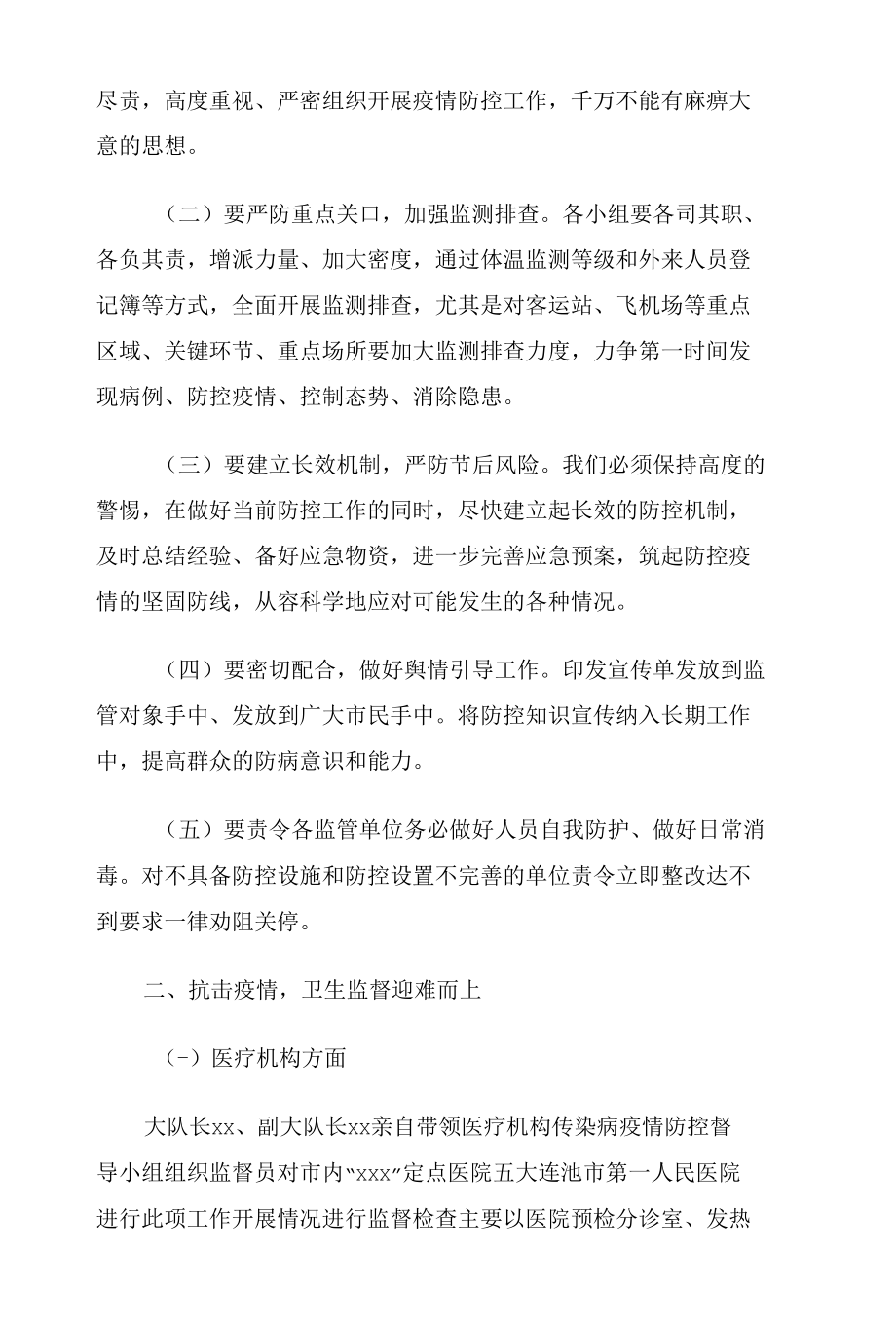 卫生健康综合执法大队疫情防控工作会议阶段总结报告.docx_第2页