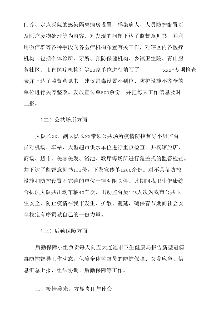 卫生健康综合执法大队疫情防控工作会议阶段总结报告.docx_第3页