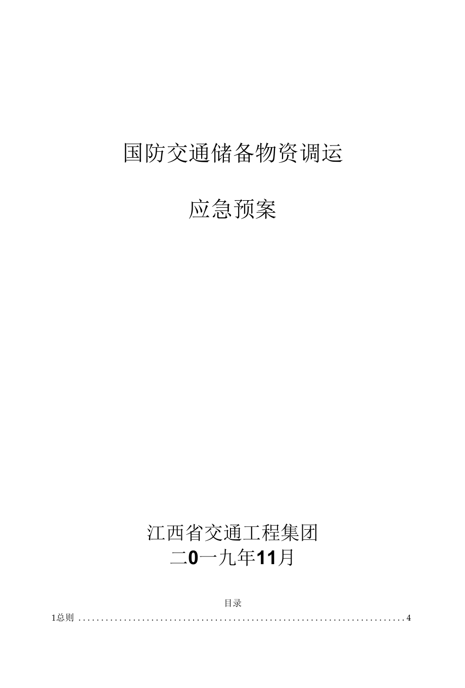 国防交通储备物资调运应急预案.docx_第1页