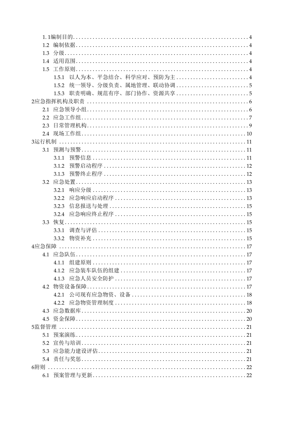 国防交通储备物资调运应急预案.docx_第2页