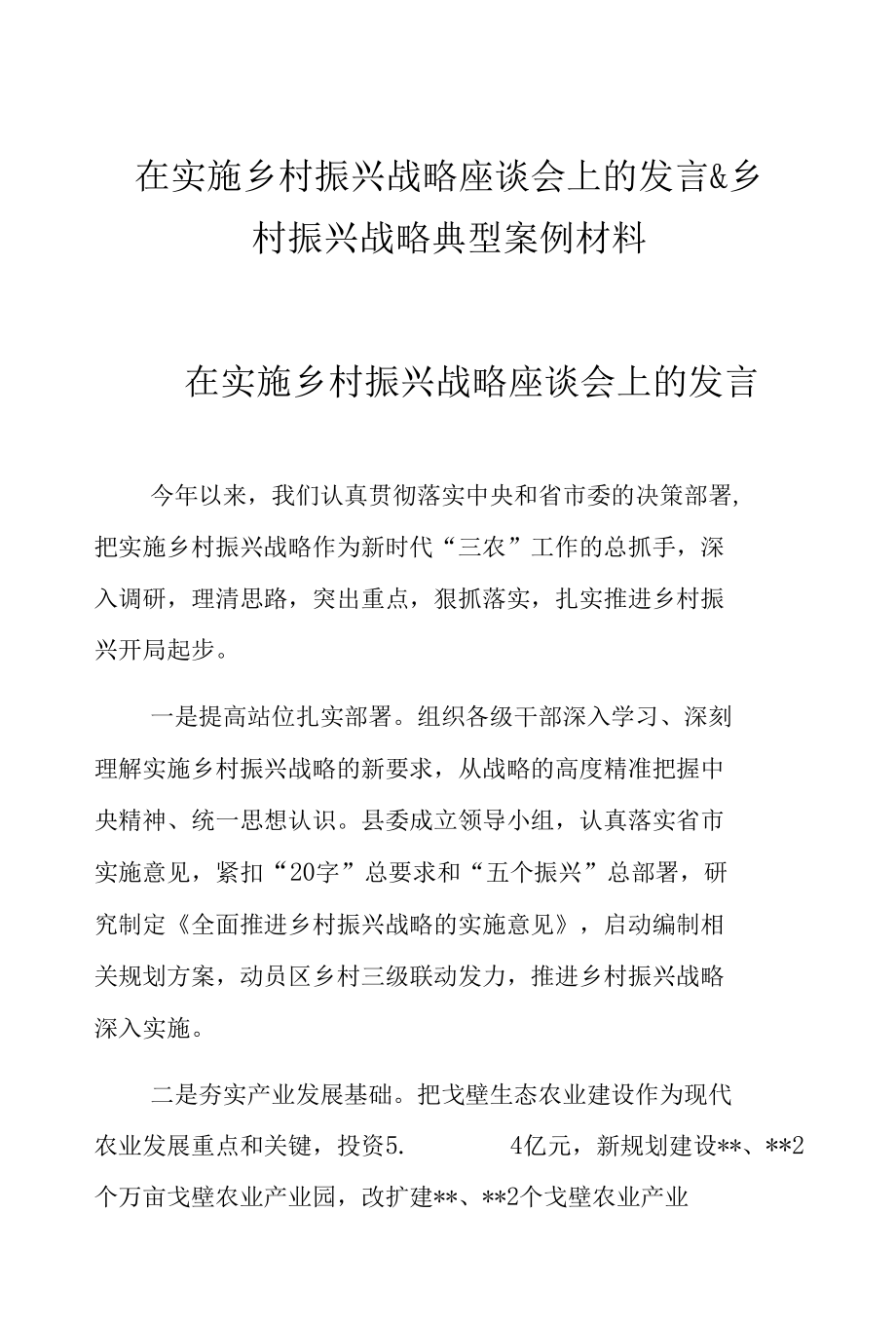 在实施乡村振兴战略座谈会上的发言&乡村振兴战略典型案例材料.docx_第1页