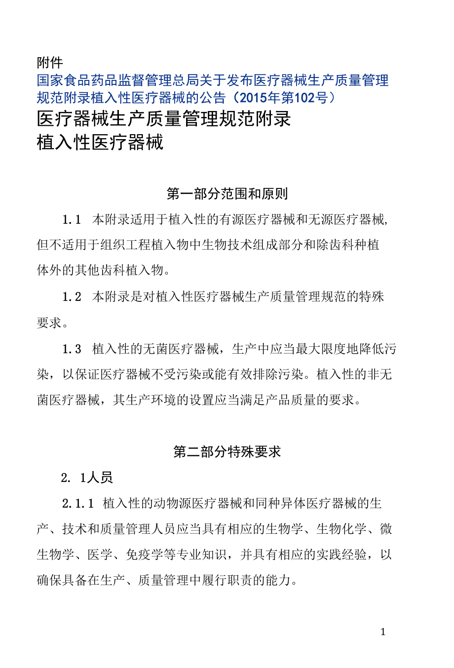 关于发布医疗器械生产质量管理规范附录植入性医疗器械的公告第102号20180716.docx_第1页