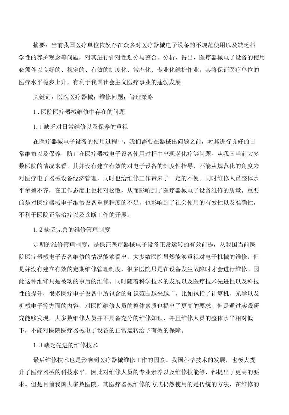 医院医疗器械维修存在的问题及管理策略.docx_第2页