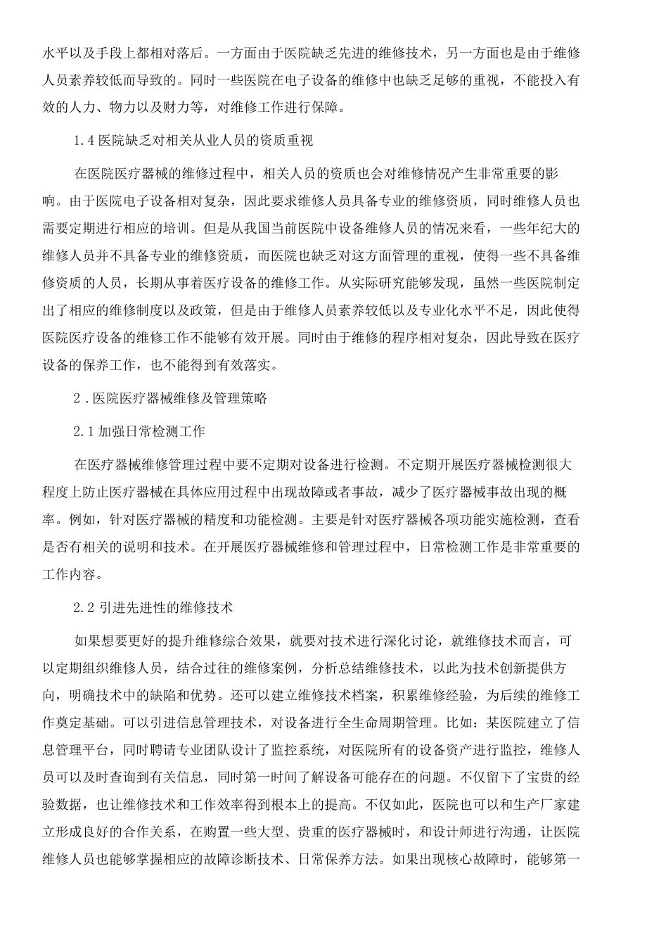 医院医疗器械维修存在的问题及管理策略.docx_第3页