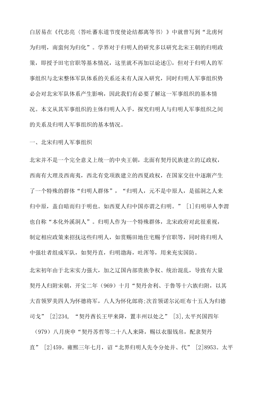 北宋归明人军事组织浅探.docx_第2页