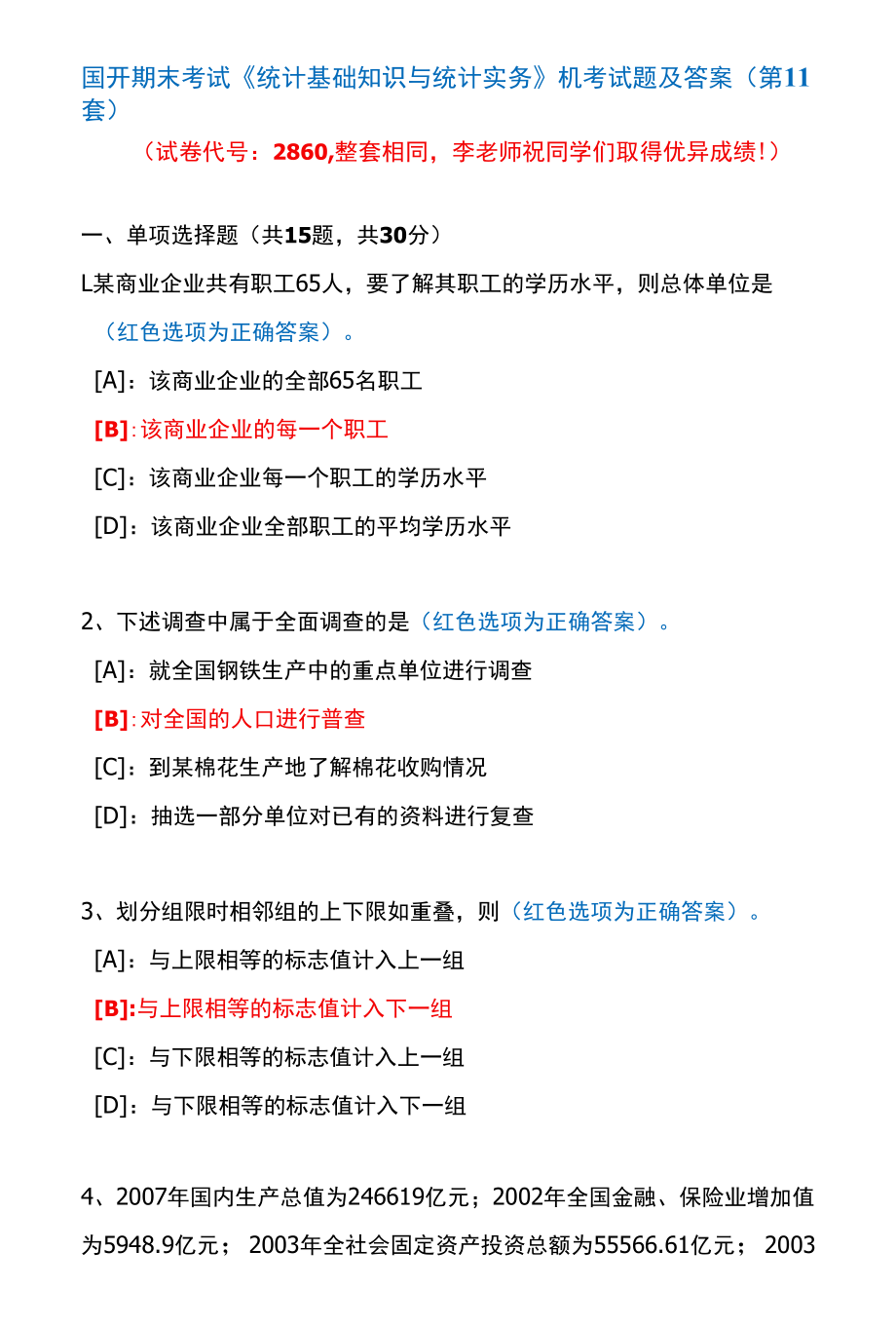 国开期末考试2860《统计基础知识与统计实务》机考试题及答案(李老师第11套).docx_第1页